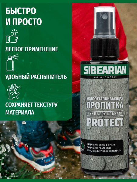 Пропитка для обуви Sibearian Protect (50 мл)